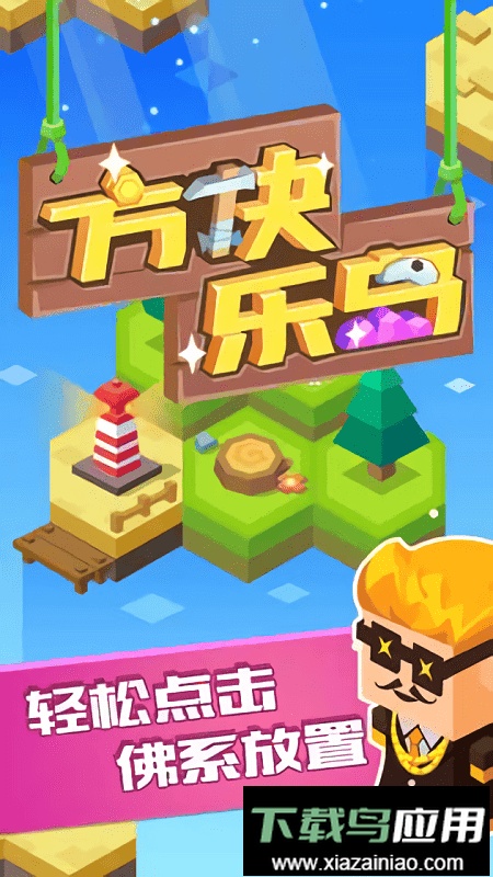 方块乐岛手游最新版截图1