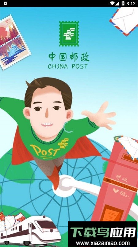 邮客行手机版软件截图3