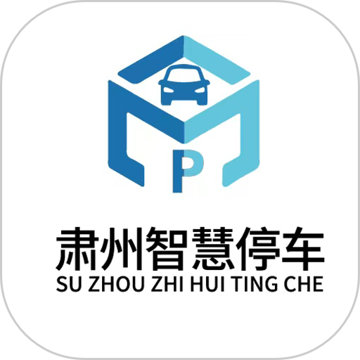 肃州智慧停车系统