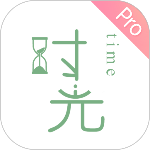 时光手帐Pro软件