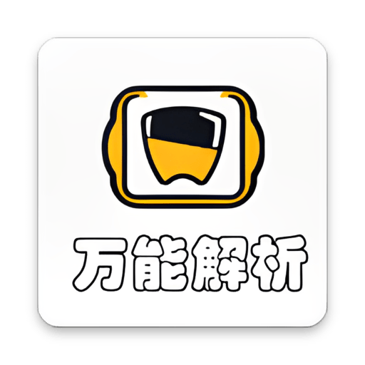 万能解析app