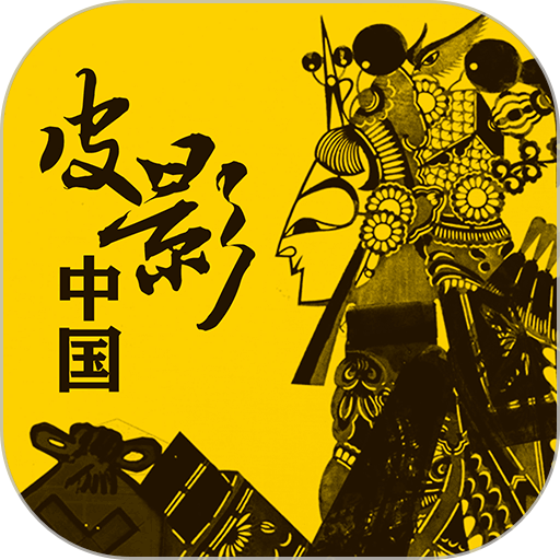 皮影中国最新版