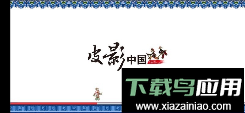 皮影中国最新版截图1