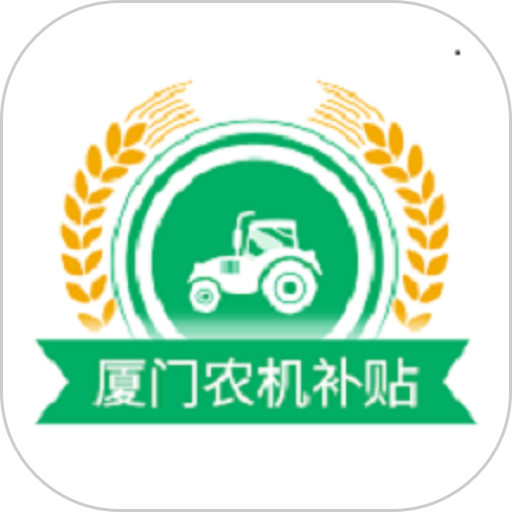 厦门农机补贴软件