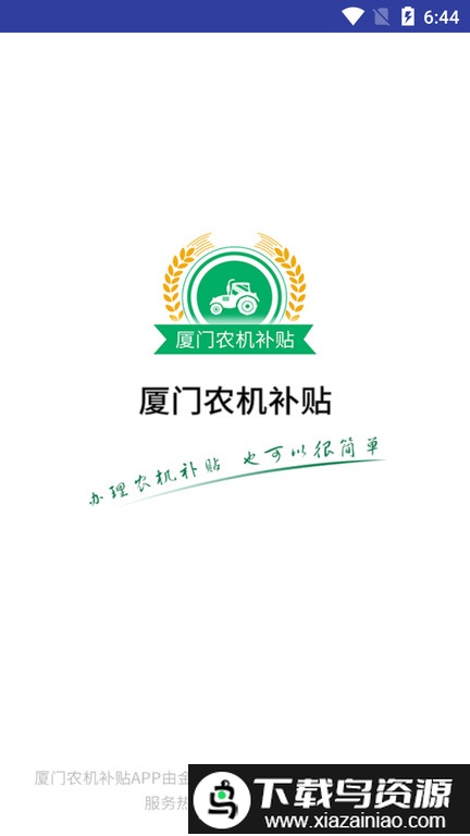 厦门农机补贴软件最新版截图1