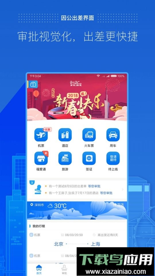商旅e路通官方版最新版截图1