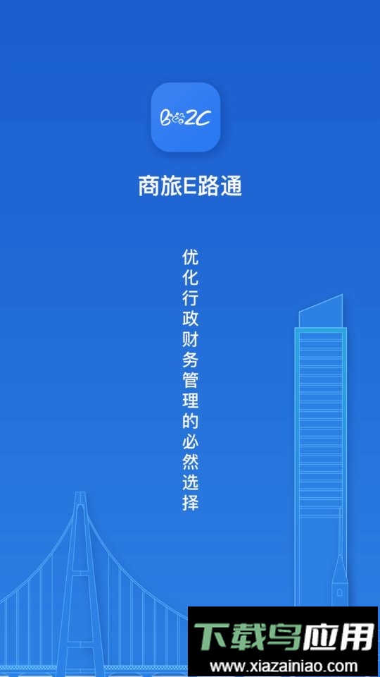 商旅e路通官方版最新版截图5