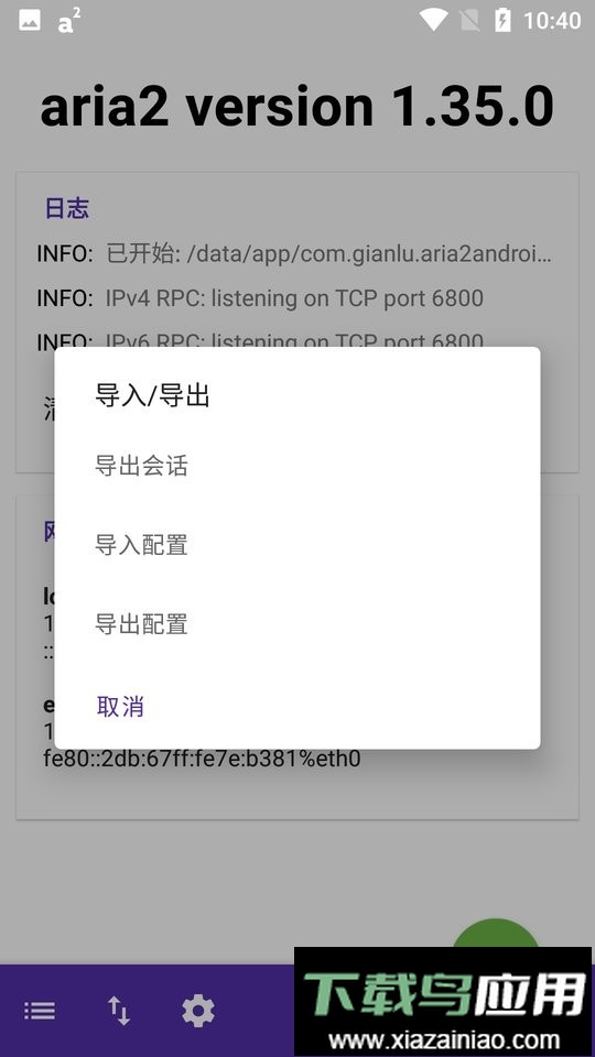 aria2android汉化版最新版截图3