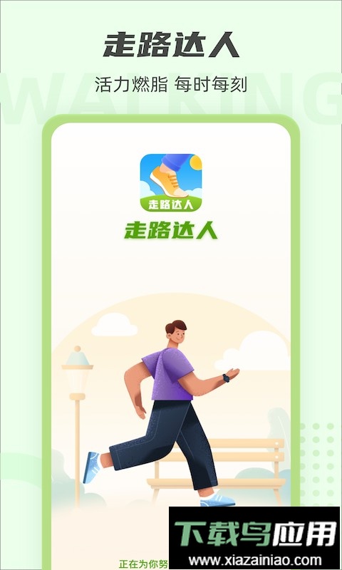 走路达人手机版截图3
