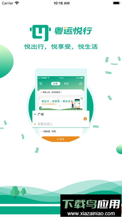 悦行汽车票手机版最新版截图1