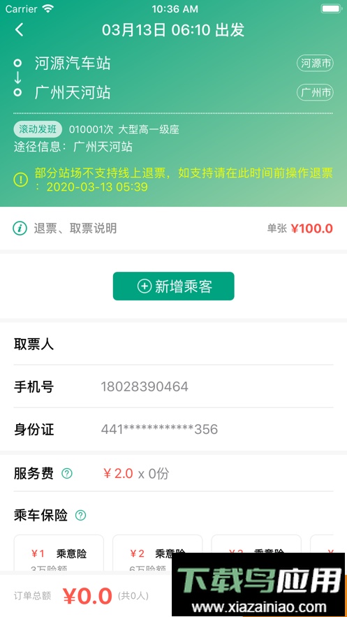 悦行汽车票手机版最新版截图2