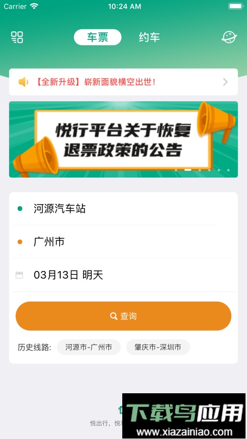 悦行汽车票手机版最新版截图4