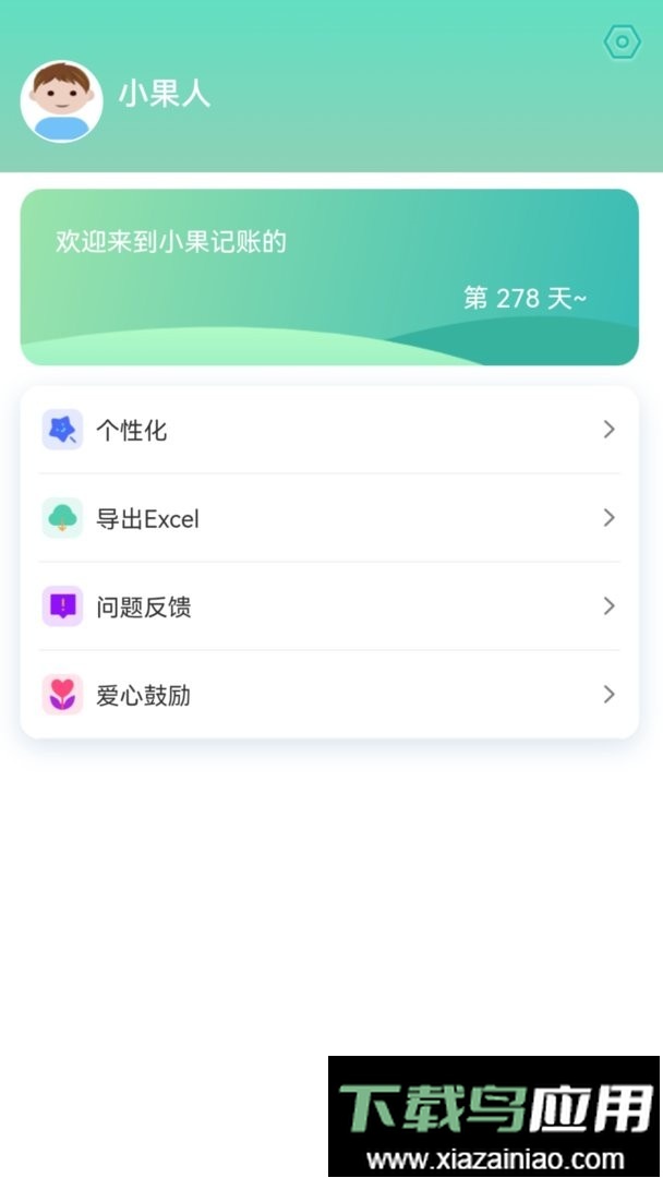 小果记账软件截图3