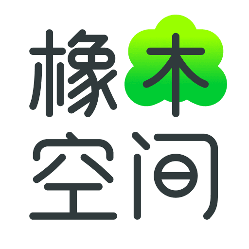 橡木空间最新版