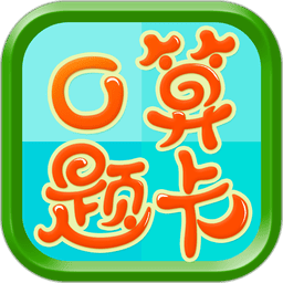 数学口算题卡最新版本