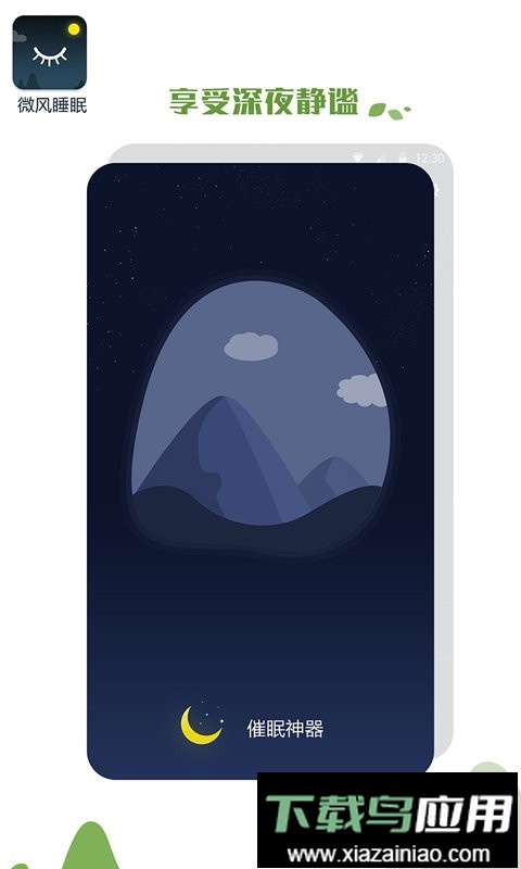 微风睡眠软件截图1