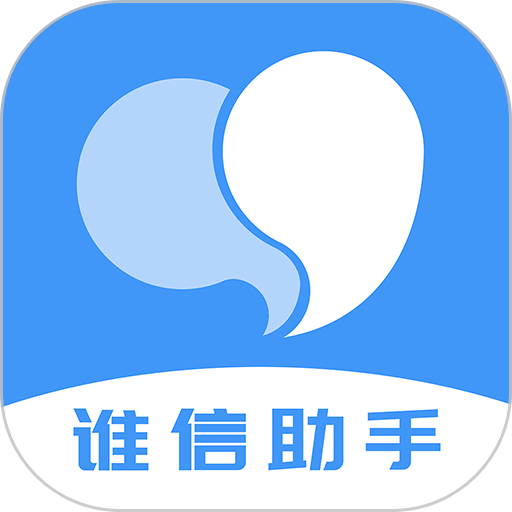 谁信助手官方版
