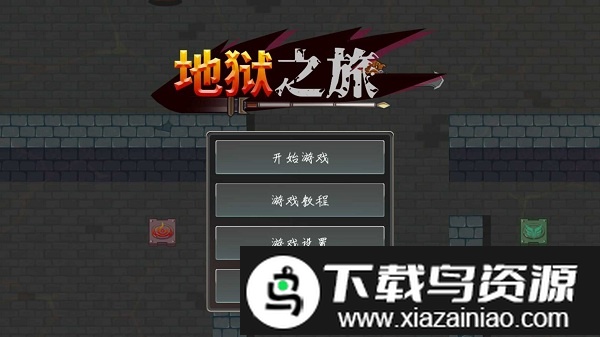 地狱之旅完整版最新版截图3