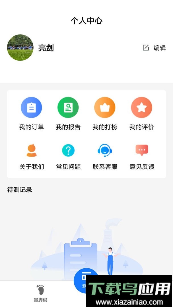量脚码软件手机版最新版截图2