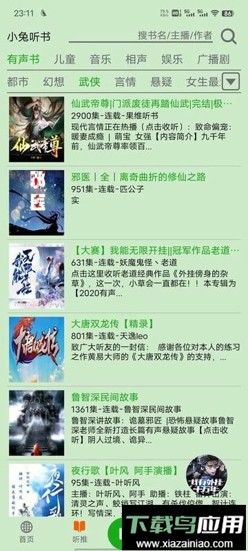 飞鸟听书纯净版最新版截图2