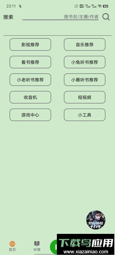 飞鸟听书纯净版最新版截图3