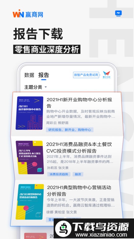 手机赢商网最新版截图3