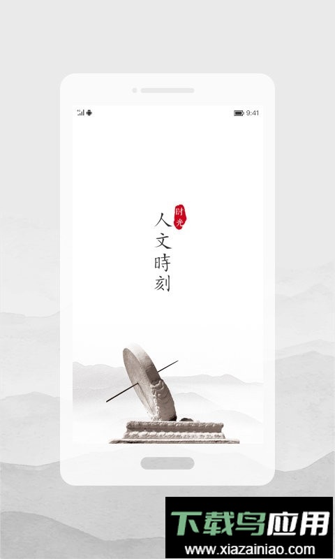 人文时刻手机版最新版截图2