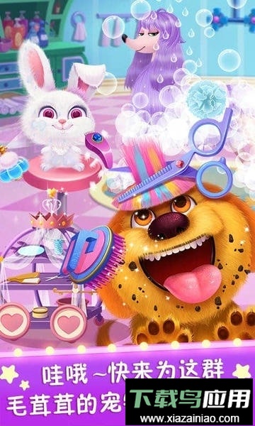 毛绒宠物美容院最新版截图