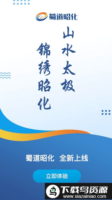 蜀道昭化app截图1