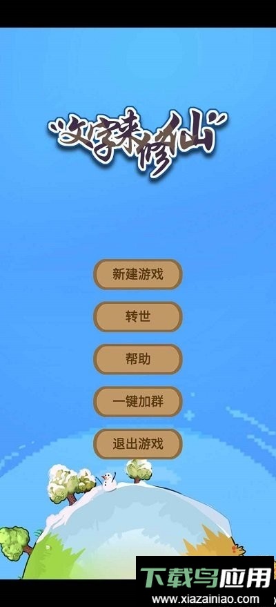 文字来修仙免广告无限灵石最新版截图3
