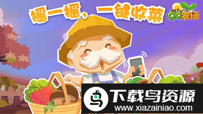 QQ农场手机版最新版本截图4