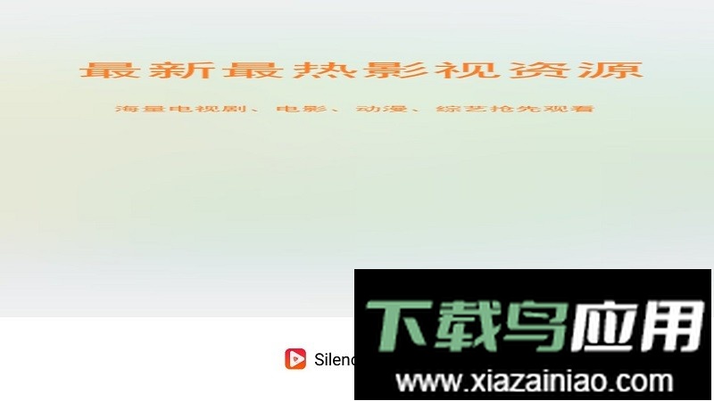 silence影视最新版最新版截图1