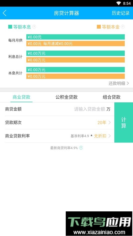 贷款计算器工具截图1