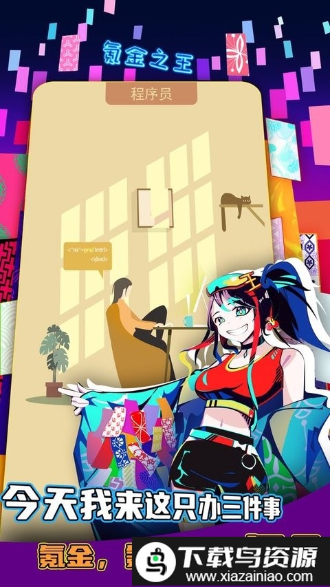 氪金之王官方版最新版截图1