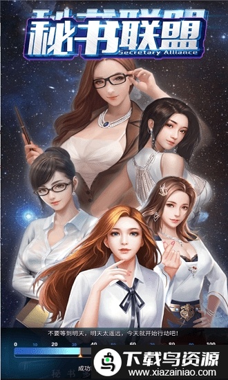 秘书联盟手游版最新版截图1