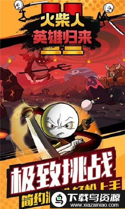 火柴人英雄归来游戏截图2