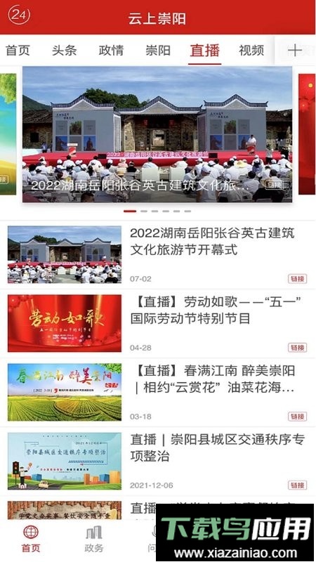 云上崇阳手机客户端最新版截图2