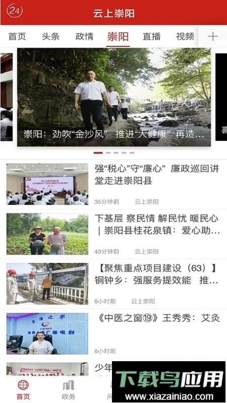 云上崇阳手机客户端最新版截图3