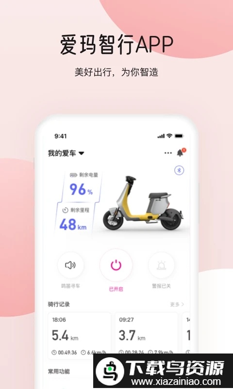 爱玛出行app(爱玛智行)截图1