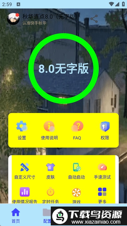 秋华8.0自动连点器官方正版最新版截图1