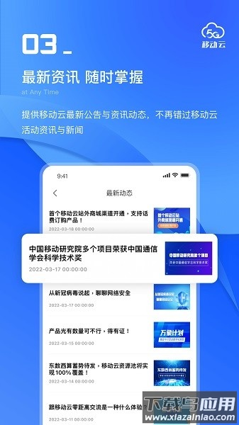 移动云app