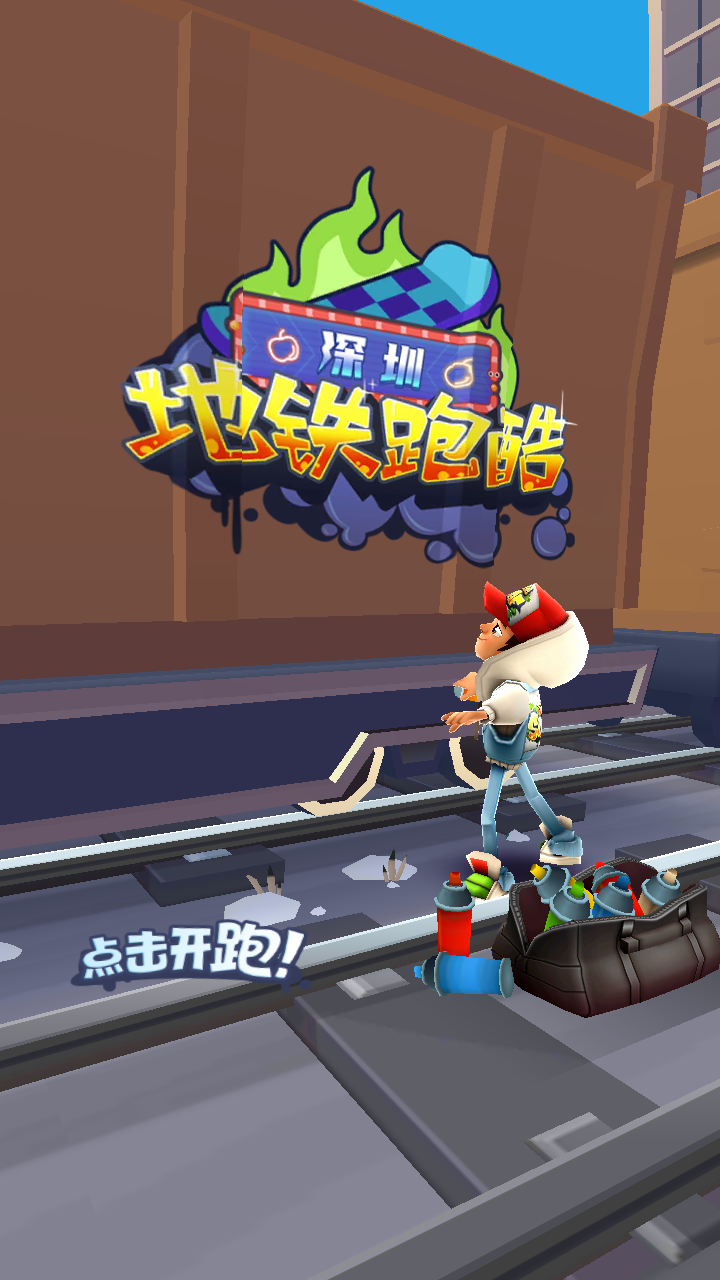 地铁跑酷最新版本