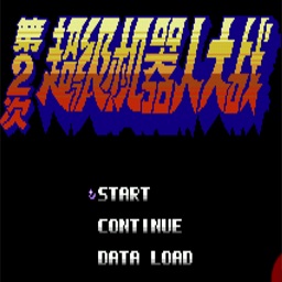 第二次超级机器人大战游戏