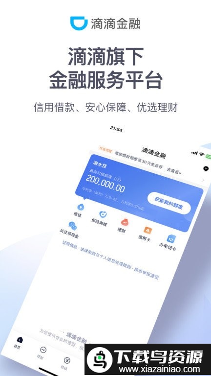 滴滴金融软件最新版截图1