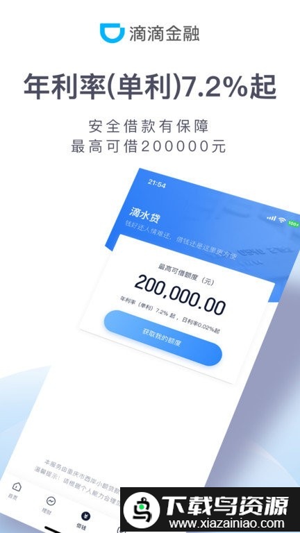滴滴金融软件最新版截图4