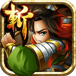 狂斩三国2无限内购版