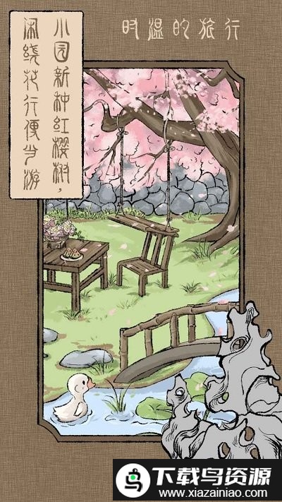 时温的旅行手机版最新版截图2