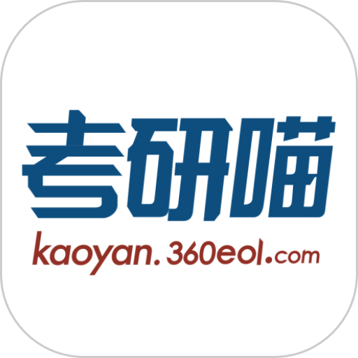 考研喵app官方版