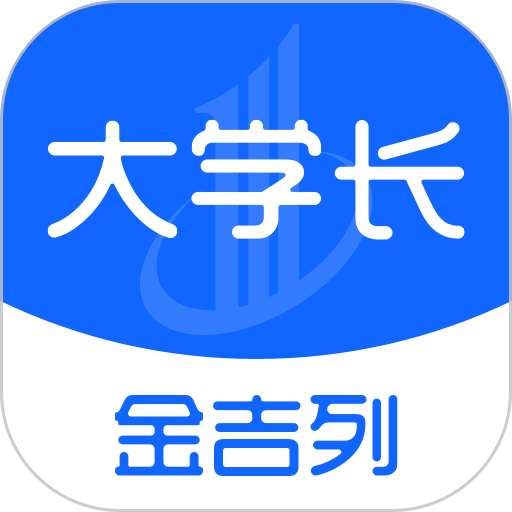 金吉列大学长软件