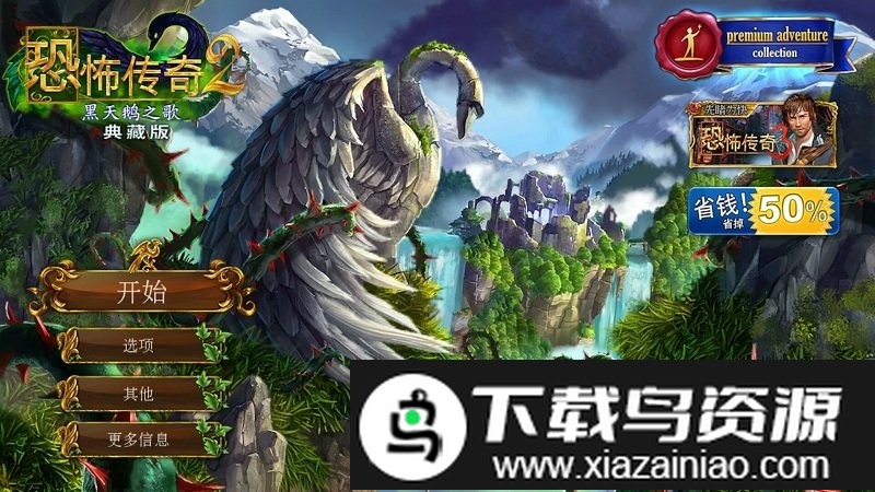 恐怖传奇2黑天鹅之歌完整版最新版截图1